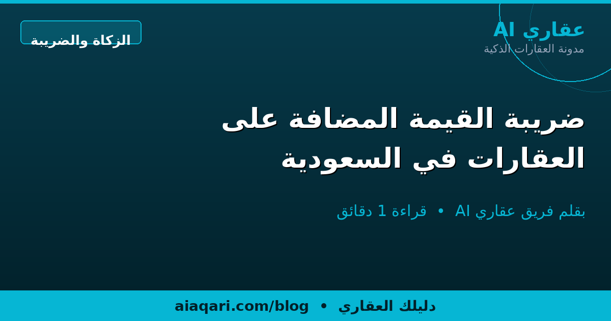 ضريبة القيمة المضافة على العقارات في السعودية