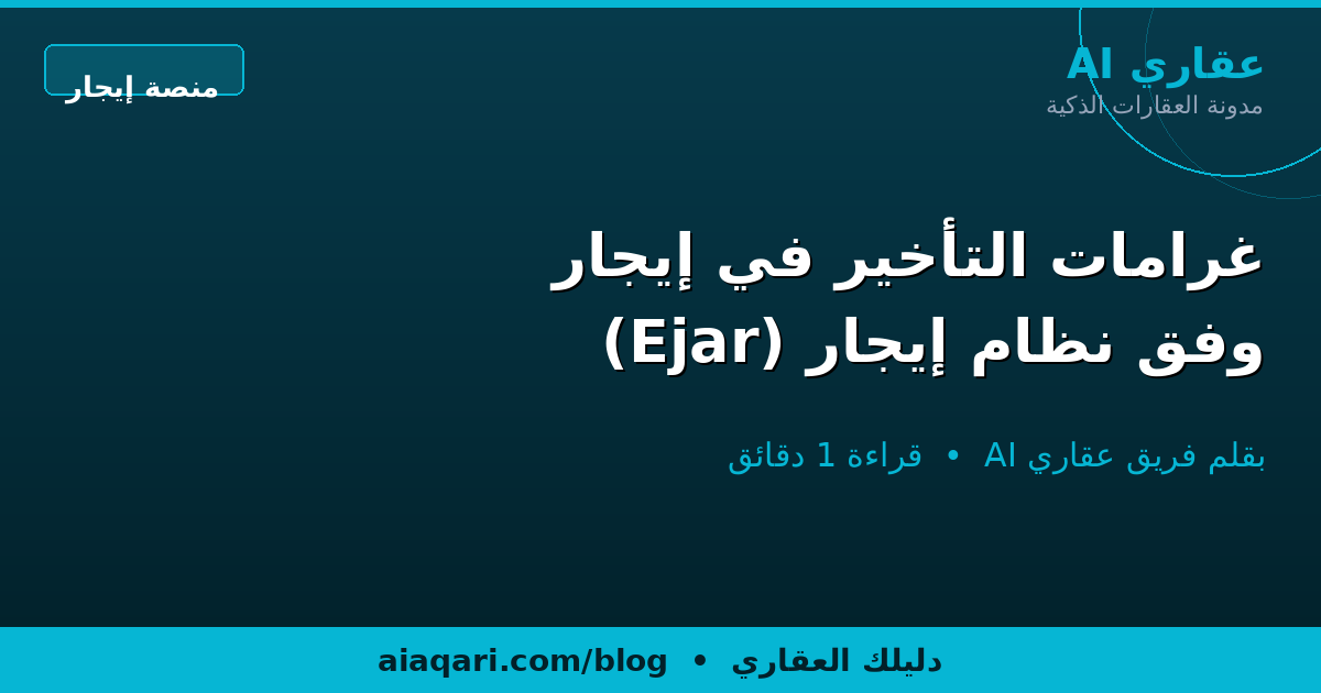 غرامات التأخير في إيجار وفق نظام إيجار (Ejar)