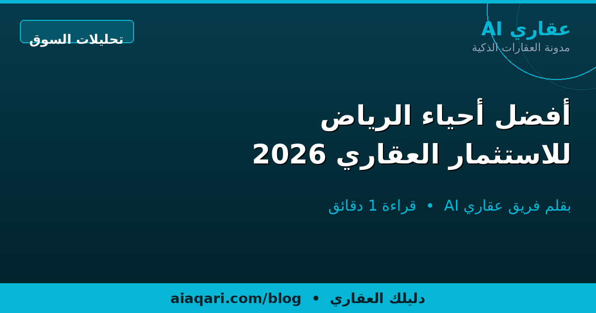 أفضل أحياء الرياض للاستثمار العقاري 2026