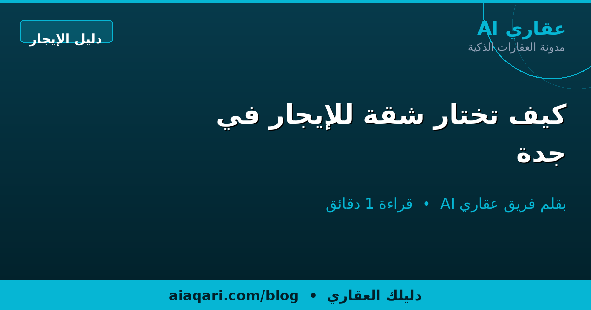 كيف تختار شقة للإيجار في جدة