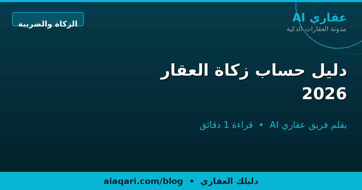 دليل حساب زكاة العقار 2026