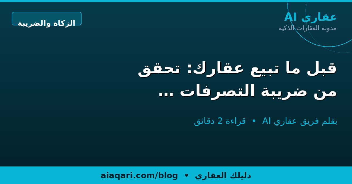 قبل ما تبيع عقارك: تحقق من ضريبة التصرفات عبر منصة زاتكا