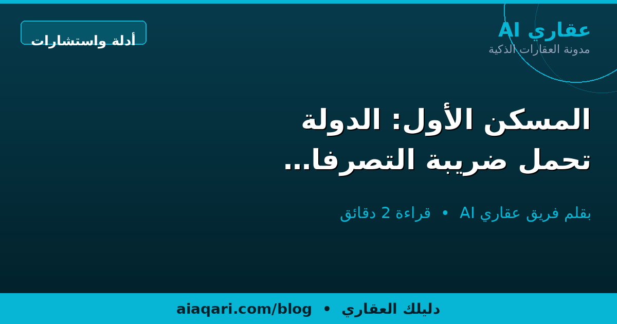 المسكن الأول: الدولة تحمل ضريبة التصرفات حتى مليون ريال