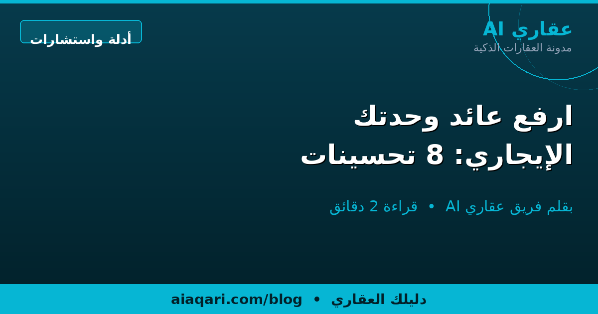 ارفع عائد وحدتك الإيجاري: 8 تحسينات مبررة مالياً
