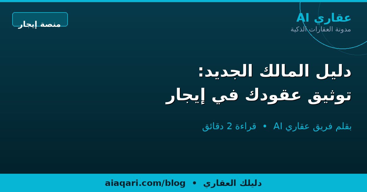 دليل المالك الجديد: توثيق عقودك في إيجار خطوة بخطوة