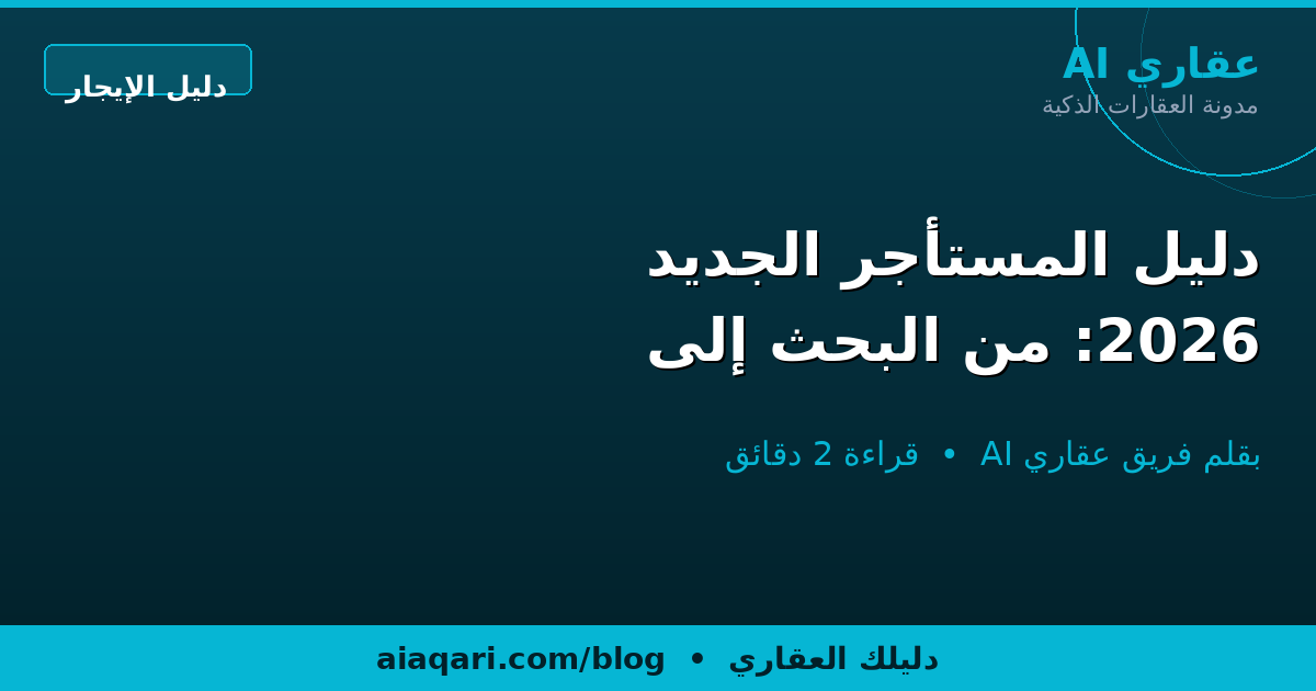 دليل المستأجر الجديد 2026: من البحث إلى المفتاح