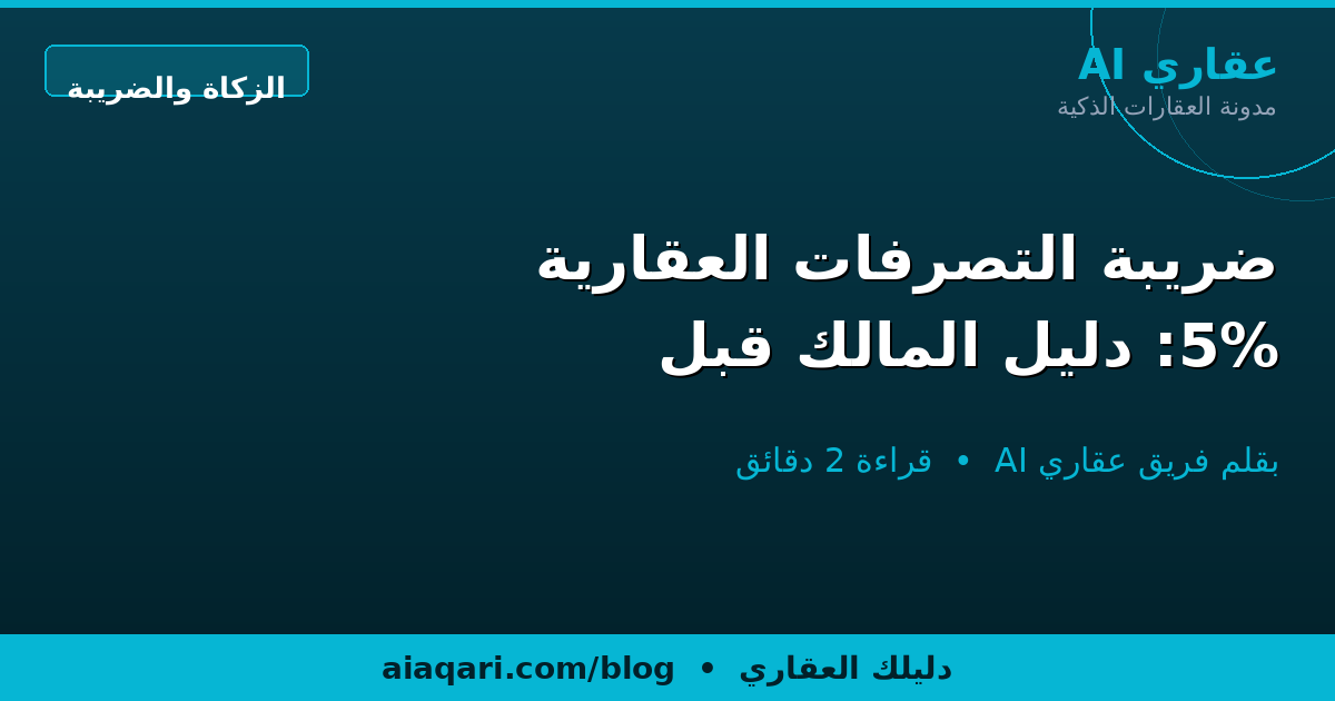 ضريبة التصرفات العقارية 5%: دليل المالك قبل البيع