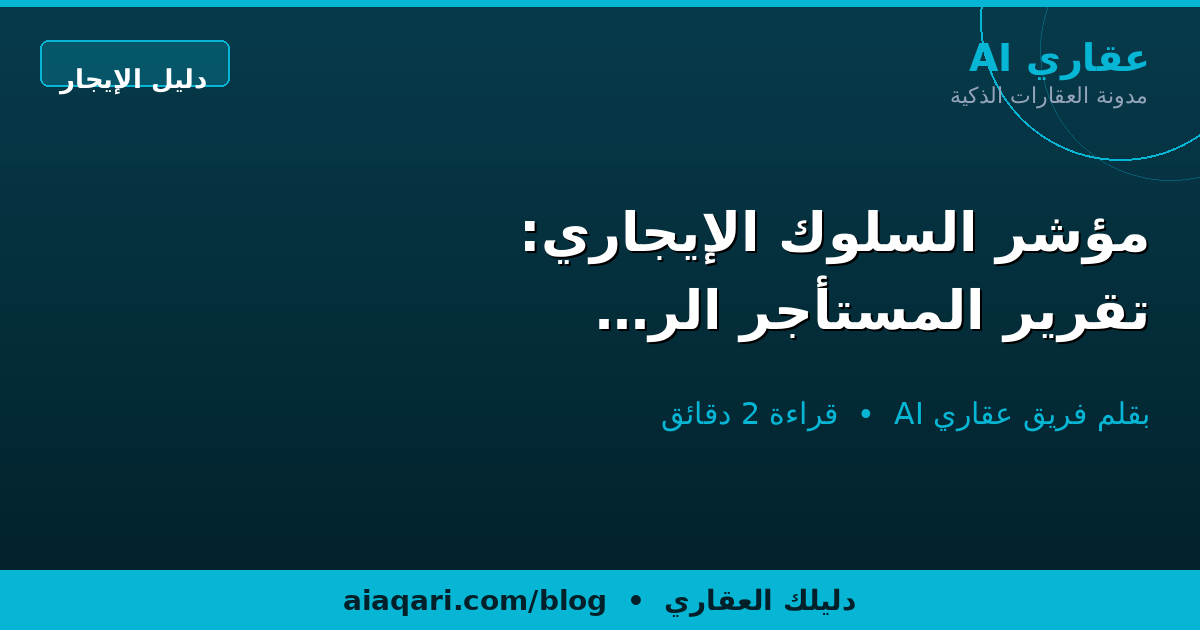 مؤشر السلوك الإيجاري: تقرير المستأجر الرسمي الجديد