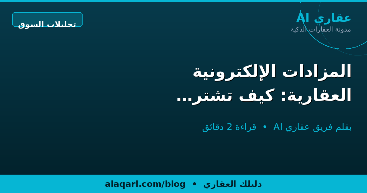 المزادات الإلكترونية العقارية: كيف تشتري أرضك من جوالك