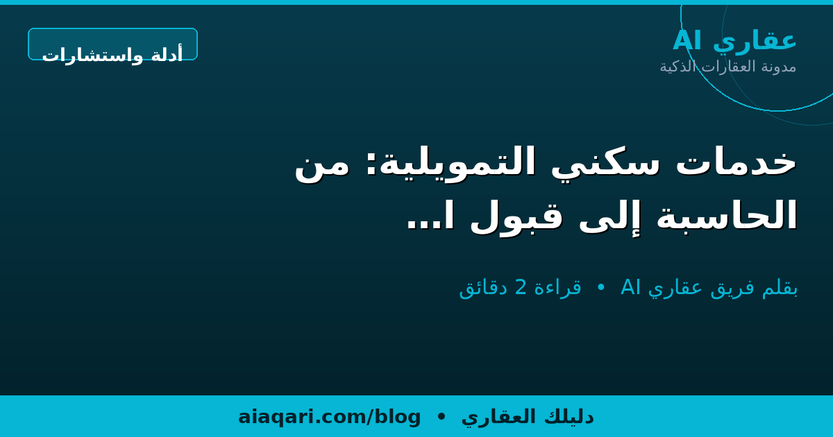 خدمات سكني التمويلية: من الحاسبة إلى قبول العرض بلا زيارة بنك