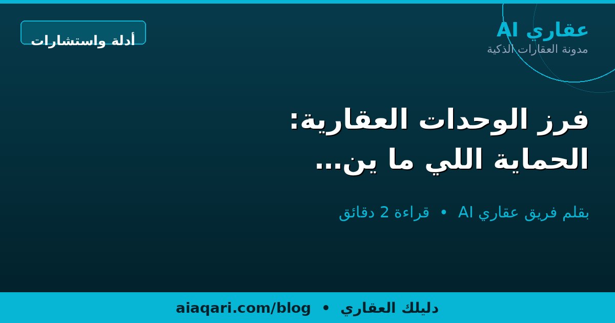 فرز الوحدات العقارية: الحماية اللي ما ينتبه لها المشترون