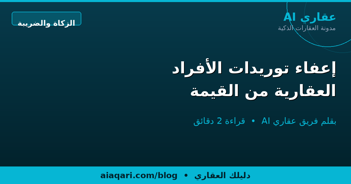 إعفاء توريدات الأفراد العقارية من القيمة المضافة — أمر ملكي 54152